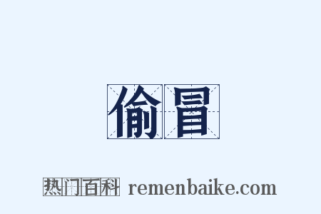 偷冒是什么意思的图片